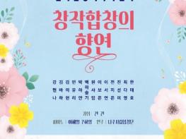 나주시립합창단, 특별연주회 ‘창작합창의 향연’ 개최 기사 이미지