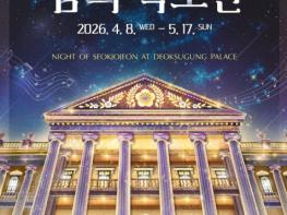 국가유산청, '별빛 아래 흐르는 황실의 선율' 덕수궁 석조전의 봄밤 기사 이미지