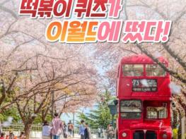 '봄, 사랑, 벚꽃 말고 떡볶이이월드' 내 떡볶이 페스티벌 팝업존 운영 품절대란 뽀기굿즈 받으러 이월드 가자! 기사 이미지