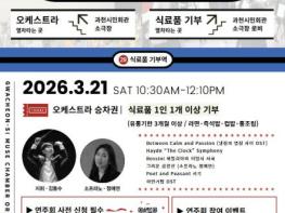 식료품 기부로 함께하는 클래식 공연…과천종합사회복지관 개관 28주년 연주회 개최 기사 이미지