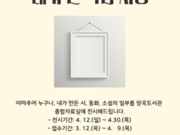 김포시 양곡도서관 '김포시민의 내가 쓴 작품자랑' 운영 기사 이미지