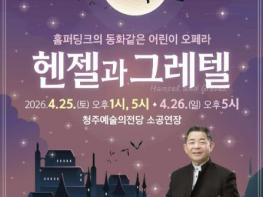 청주시립합창단, 어린이 오페라 '헨젤과 그레텔' 개최 기사 이미지