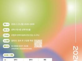 성북구, 로컬 문화 생태계에서 찾는 '성북다움'…문화도시 포럼 개최 기사 이미지