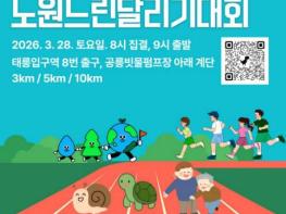 속도보다는 '함께', 기록보다는 '추억'을..노원구, 제1회 노원느린달리기대회 개최 기사 이미지