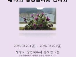 봄의 전령사, 동강할미꽃의 향연: 제16회 동강할미꽃 전시회 개최 기사 이미지