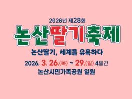 봄을 깨우는 ‘논산딸기축제’, 26일 개막대한민국 K-논산 딸기를 만나다, 논산딸기축제 개막 두근두근 D-7 논산딸기축제, 설렘 가득 카운트 다운 기사 이미지