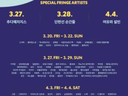 2026 통영프린지 개막 D-2, 검증된 실력파 중심 주요 라인업 및 관람 포인트 공개 기사 이미지