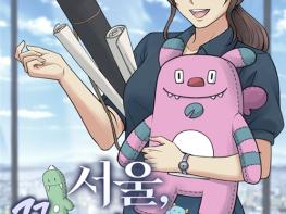 서울시, 직장인의 도전과 성장을 담은 웹툰『서울, 꿈을 싣고 달리다』공개 기사 이미지