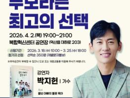 진천군 생거진천 혁신대학, 2026년 첫 순서로‘박지헌 가수’초청 기사 이미지