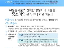 농림축산식품부, 농식품분야 AI응용제품 신속상용화 지원사업(AX-Sprint) 공고 기사 이미지
