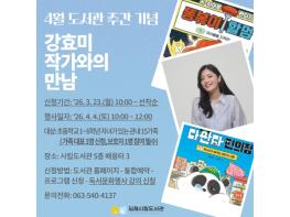 김제시립도서관, 4월 도서관 주간 행사 '강효미 작가와의 만남 진행' 기사 이미지