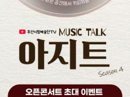 (재)부산문화회관, 부산시립예술단 유튜브콘텐츠 뮤직토크 '아지트' 시즌4 제작   기사 이미지