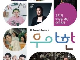 대전시립연정국악원, K-브런치콘서트 '우‧아‧한' 첫 무대 선보여 기사 이미지