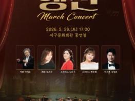 서구청, 친절한 오케스트라 시리즈 Ⅰ.'행진 콘서트' 개최 기사 이미지