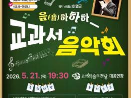 군산예술의전당, 5월 '음!하하하 교과서 음악회' 개최 기사 이미지