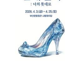 (재)부산문화회관, 부산시립극단 특별공연 가족뮤지컬 '신데렐라: 너의 뜻대로' 기사 이미지