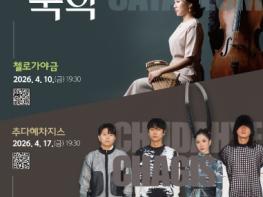 (재)부산문화회관 2026 기획공연 '살롱 드 국악' 첼로가야금4.10, 추다혜차지스4.17 기사 이미지