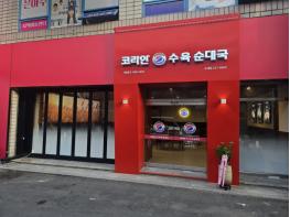 오픈하자마자 매출 상승… ‘코리안수육순대국’ 창원 소계점, 가맹 문의 폭주 기사 이미지