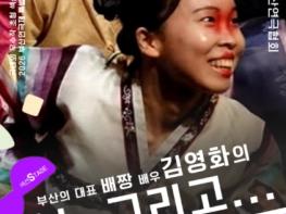 부산연극제, SPACE 119 김영화 작가 ‘배짱’으로 무대 선다 기사 이미지