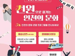 인천시, 2026년 ‘천원 문화티켓’ 확대…시민 문화복지 체감 높인다 기사 이미지