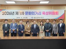 중구, 2026년 제1차 중구 문화의 거리 육성위원회 개최 기사 이미지