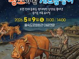 부산 사하구 을숙도문화회관, 가족 뮤지컬 '황소가 된 게으름뱅이' 공연 개최 기사 이미지