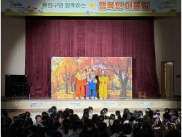 유성구, 연극으로 배우는 인성교육 ‘행복한 어울림’  기사 이미지