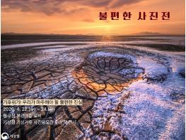 대구 동구, 구청 로비에서 ‘불편한 사진전’ 개최 기사 이미지