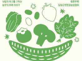 담양 친환경·청년 농부의 만남, '제2회 청춘그린마켓' 개최 기사 이미지