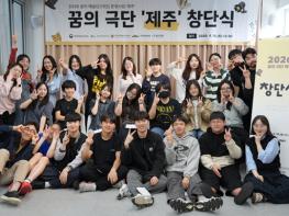 제주문화예술재단, 『2026 꿈의 극단 '제주'』 창단식 성료 기사 이미지