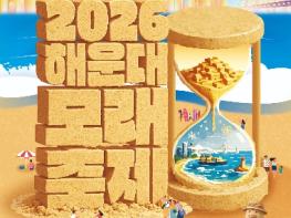 모래로 떠나는 부산 시간여행 2026 해운대 모래축제 기사 이미지