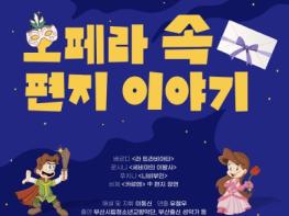 부산시립예술단 꿈꾸는 예술학교 특별기획 '오페라 속 편지 이야기' 기사 이미지