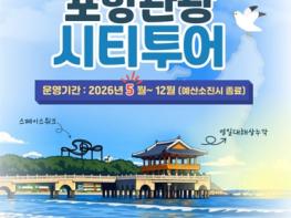 포항시, 5월부터 ‘2026 포항관광 시티투어’ 본격 운영 기사 이미지