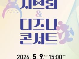 진천군립교향악단, '지브리·디즈니 콘서트' 개최 기사 이미지