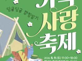 화성시문화관광재단, '2026 화성시 가족사랑축제' 오는 9일 개최 기사 이미지