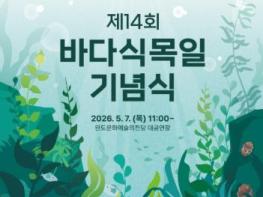 제14회 바다식목일 기념행사 완도군에서 개최된다! 기사 이미지
