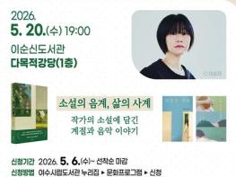 여수시, 김애란 작가와 만난다… ‘소설의 음계, 삶의 사계’ 강연 기사 이미지