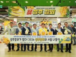 『아삭함에 반하고 달콤함에 취하다!』 성주군, 성주참외 대규모 홍보 판촉행사 개최! 기사 이미지