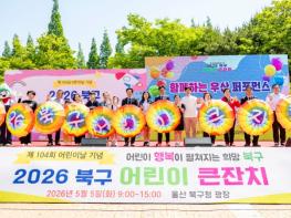 울산시북구, 어린이날 기념 북구 어린이 큰잔치  기사 이미지