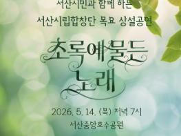 서산시립합창단, 목요 상설공연 '초록에 물든 노래' 개최 기사 이미지