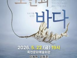 옥천군,'극단 향수' 김진만 각색/연출 '노인과 바다' 세계적 명작 연극 공연 개최 기사 이미지
