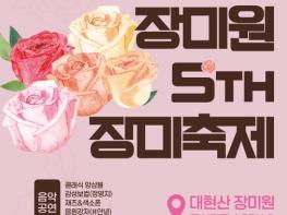 성동구, '대현산 장미원 장미축제' 개최... 5만 5천 송이 장미 활짝 기사 이미지