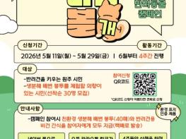 원주시, '바꿔볼개' 캠페인 진행...반려동물과 산책하며 환경 보호 실천 기사 이미지
