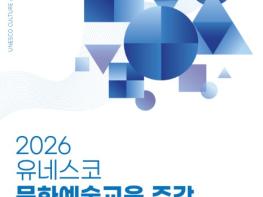 문체부, 2026 유네스코 문화예술교육 주간 연계 행사 개최 기사 이미지