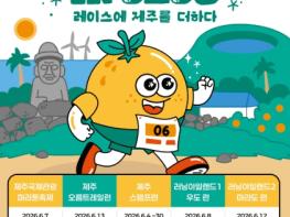 제주관광공사, 6월 제주, 온 섬이 러닝 코스 된다…제주 러닝 위크 개막 기사 이미지