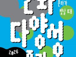 문체부, '2026 문화다양성 주간' 서로 다른 '나'의 문화 존중 기사 이미지