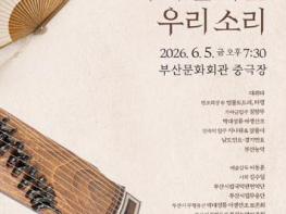 (재)부산문화회관, 부산시립국악관현악단 제236회 정기연주회 국악의 날 기념 공연 '다시 울리는 우리 소리' 기사 이미지