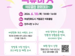 진주시, 여성친화도시 시민참여단과 함께하는 석류마켓 개최 기사 이미지