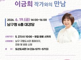 남구 도산도서관, 이금희 작가 초청 인문학 콘서트 수강생 모집 기사 이미지