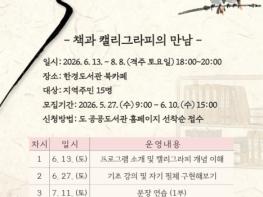 제주시 한경도서관, ‘나를 찾는 캘리그라피’ 참여자 모집 기사 이미지